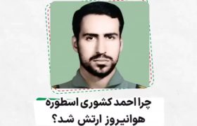 فیلم | ببینید چرا احمد کشوری اسطوره هوانیروز ارتش شد؟
