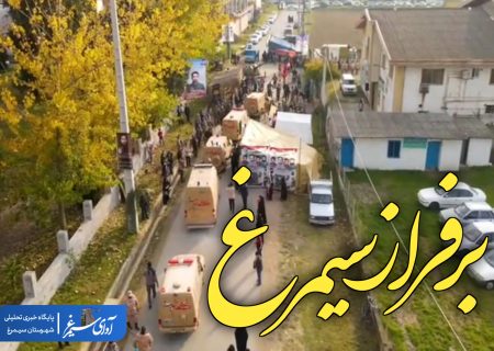 مستند کوتاه / بر فراز سیمرغ