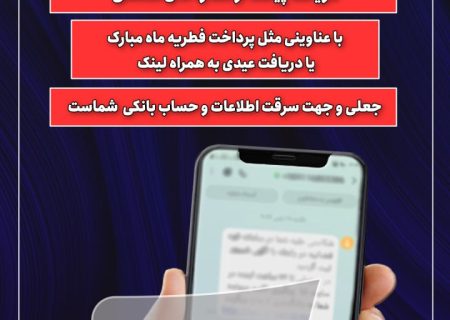 هشدار پلیس فتا مازندران درخصوص ارسال لینک های آلوده در قالب عیدانه عید سعید فطر