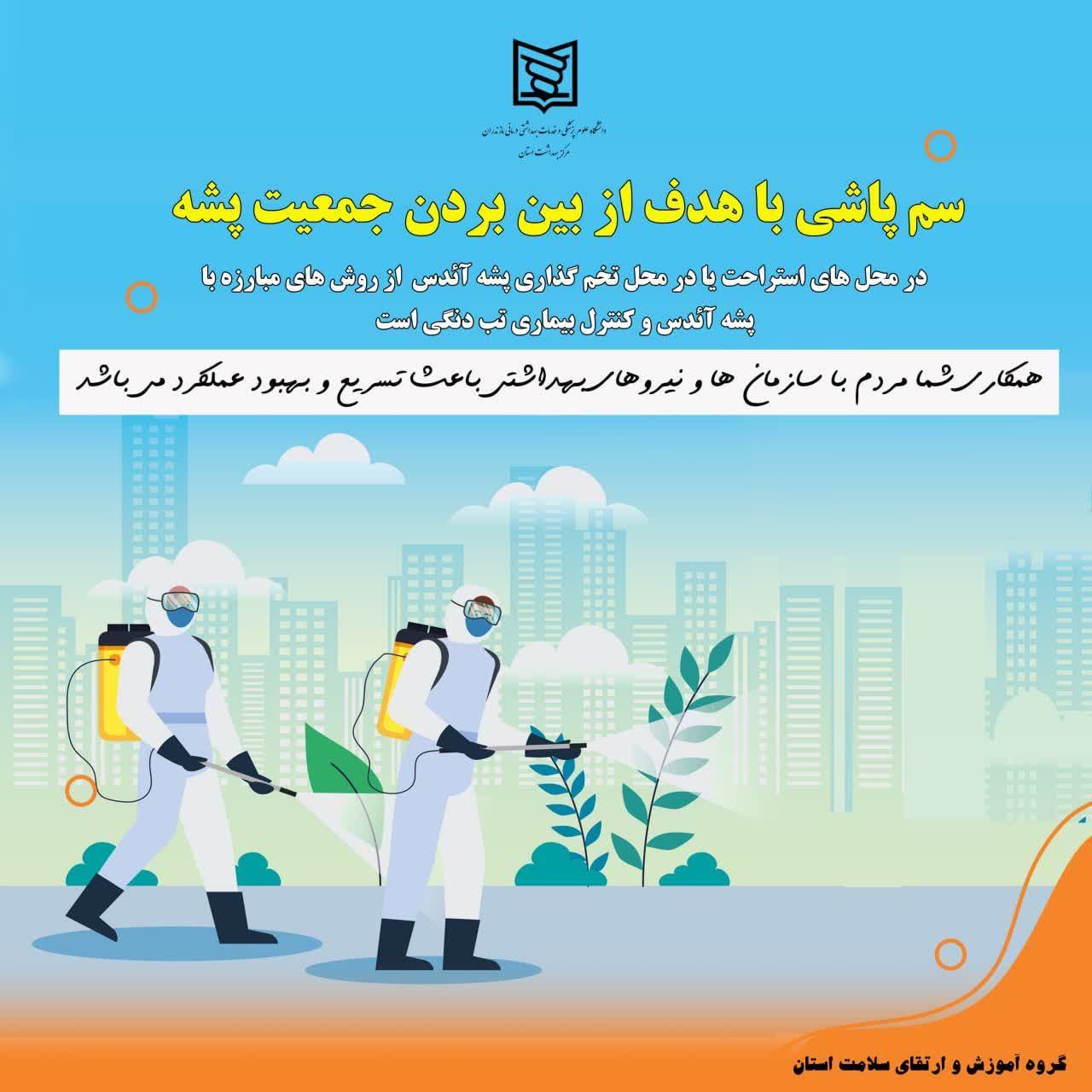 سم پاشی مستمر با هدف از بین بردن جمعیت پشه آئدس