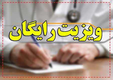 اجرای طرح ویزیت رایگان  به مناسبت دهه فجر