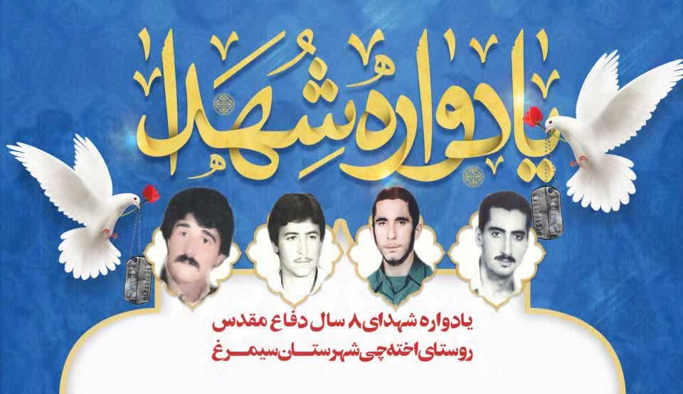 یادواره شهدای روستای اخته چی