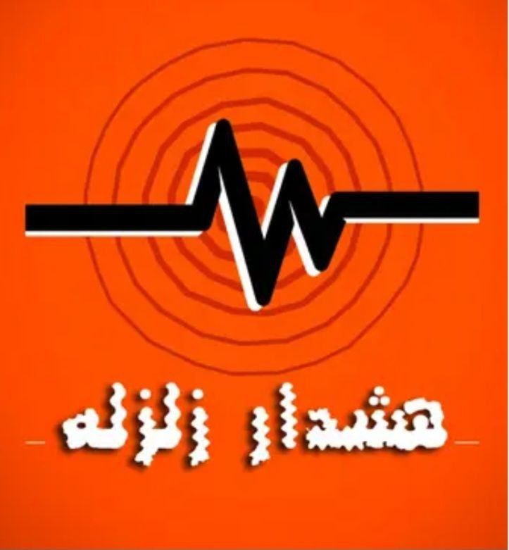 باز هم زمین لرزه!!