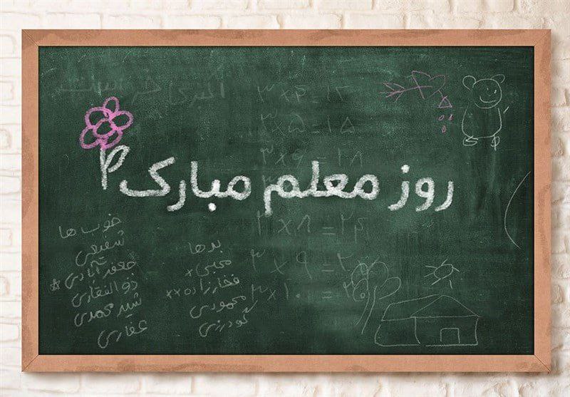 روز معلم مبارک