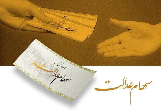 هشدار به سهام داران عدالت