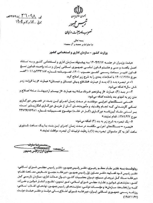 تعیین ساعت کاری ادارات