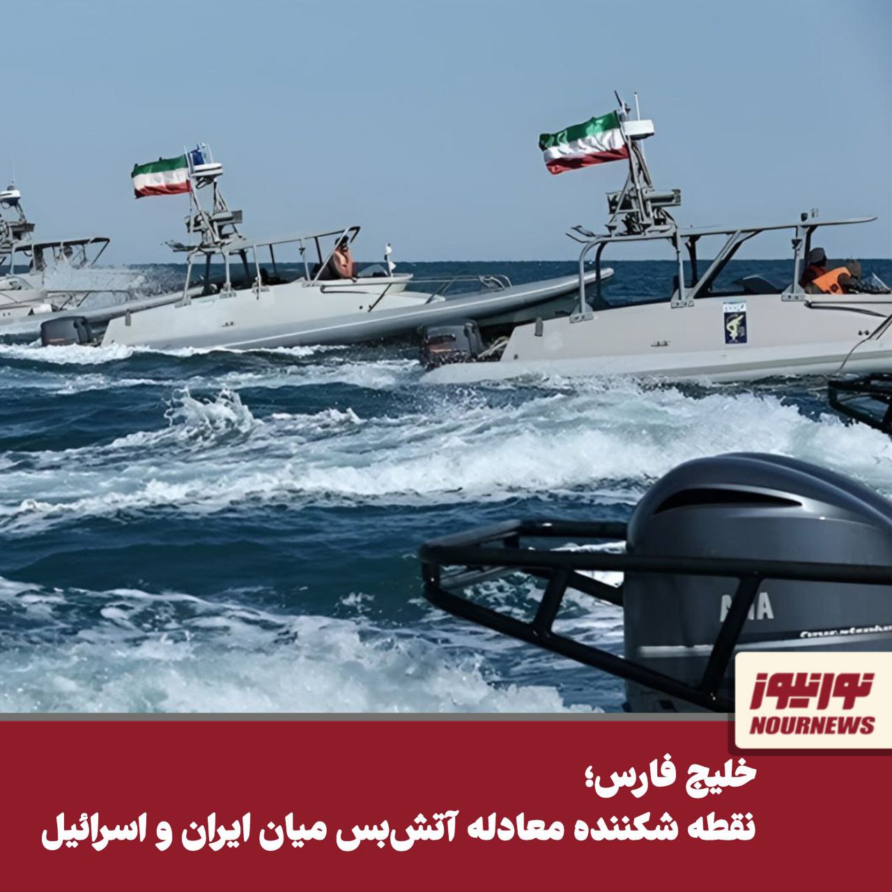 خلیج فارس؛ نقطه شکننده معادله آتش‌بس میان ایران و اسرائیل