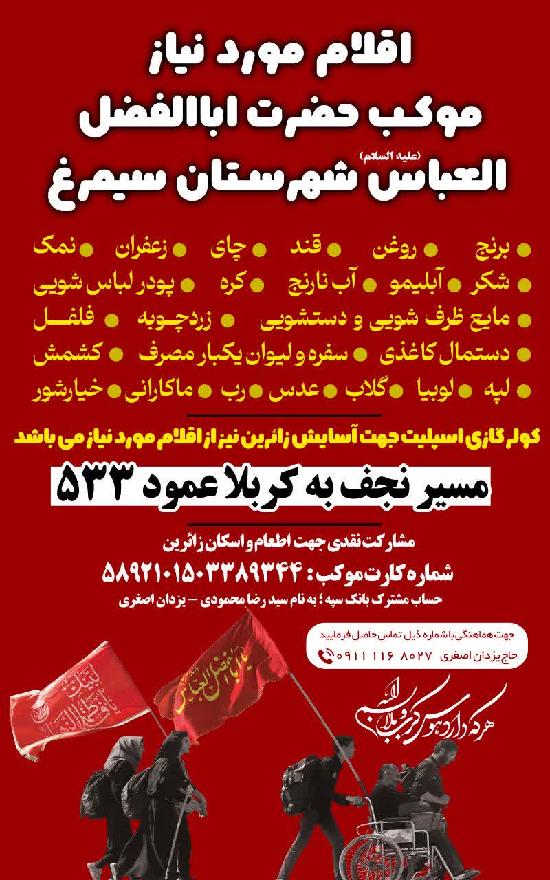 اطلاعیه موکب حضرت ابوالفضل العباس (سیمرغ) برای خدمت‌رسانی در پیاده‌روی اربعین