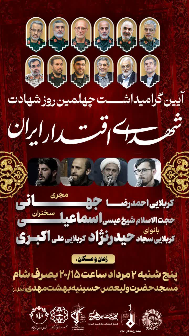 ویژه برنامه گرامیداشت چهلمین روز شهادت شهدای اقتدار ایران