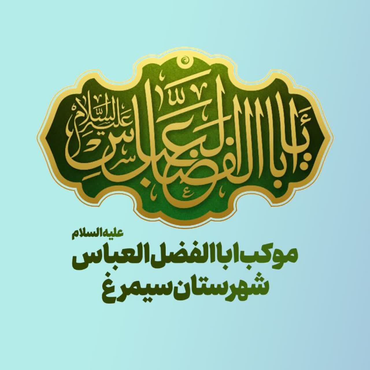 برپایی موکب حضرت ابوالفضل العباس(ع) شهرستان سیمرغ در عمود ۵۳۳ مسیر نجف به کربلا
