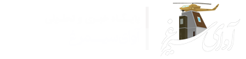 پایگاه خبری آوای سیمرغ