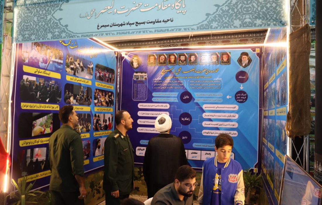 نمایشگاه اقتدار و خدمت در سیمرغ