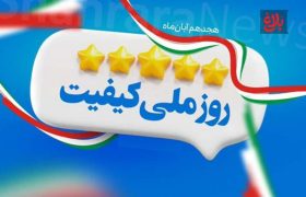 روز ملی کیفیت؛ نماد یا راهبرد؟