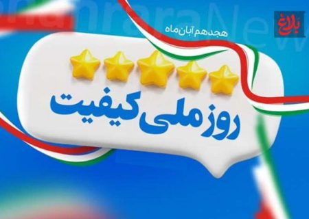 روز ملی کیفیت؛ نماد یا راهبرد؟