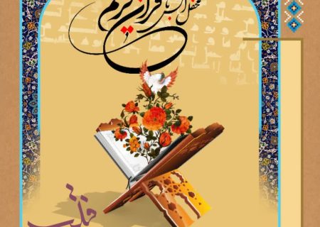 برگزاری مسابقات قرآن کریم با محوریت سوره فتح در کیاکلا