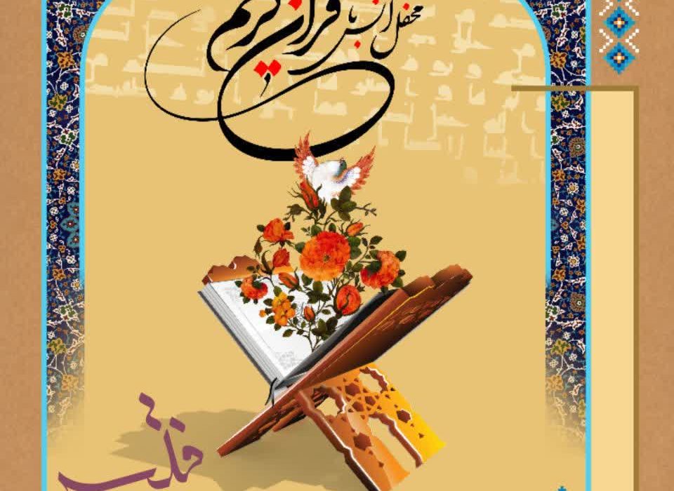 برگزاری مسابقات قرآن کریم با محوریت سوره فتح در کیاکلا