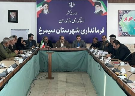 برگزاری جلسه ستاد خدمات سفر شهرستان سیمرغ به ریاست فرماندار