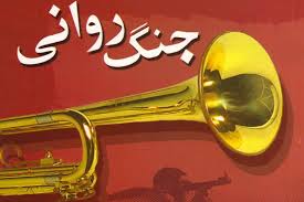 بلوف جنگ، ابزار فشار جنگ روانی آمریکا