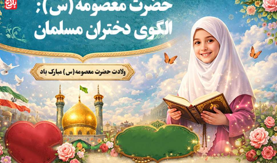 حضرت معصومه (س)، االگویی برای رشد معنوی و اجتماعی دختران