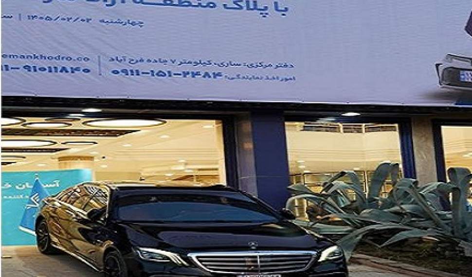 تحویل خودروهای منطقه آزاد در مازندران کلید خورد