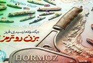 تُرمز در هُرمز!
