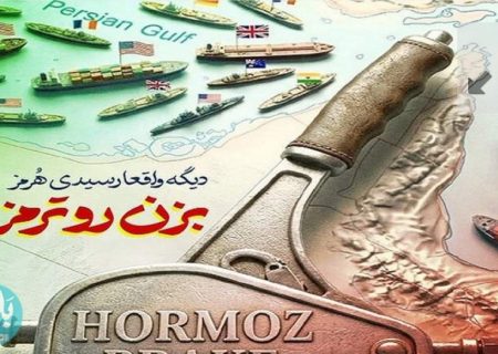 تُرمز در هُرمز!